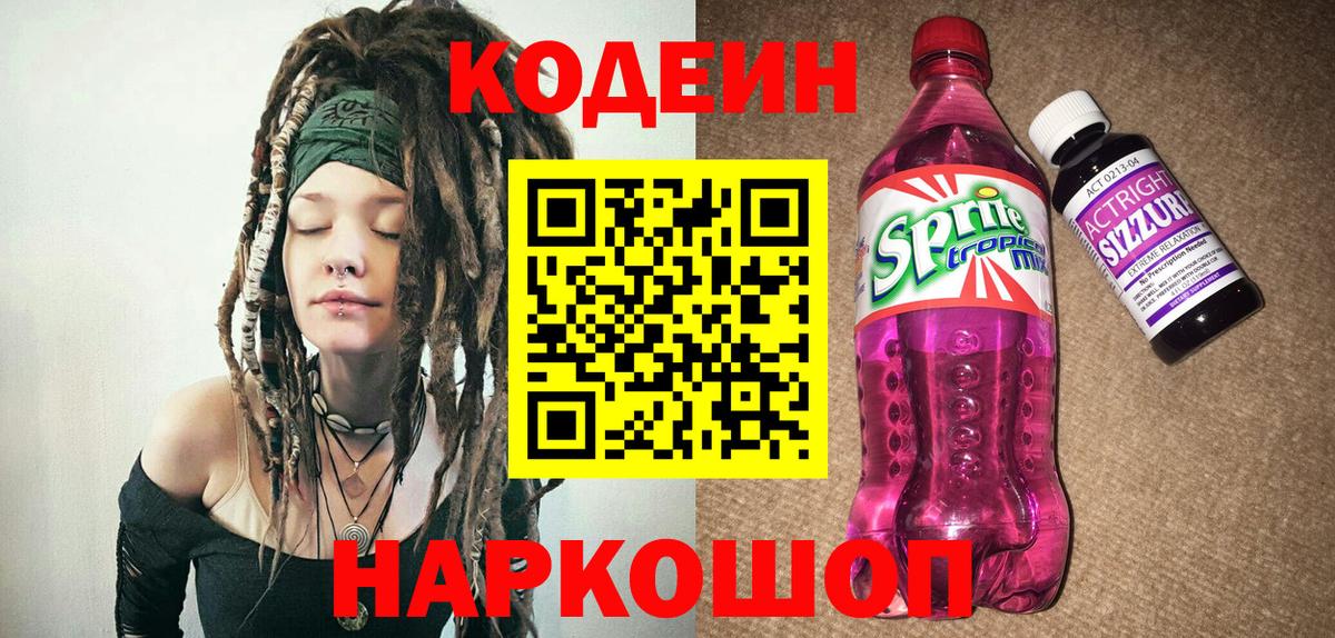 Codein напиток Lean (лин) Санкт-Петербург